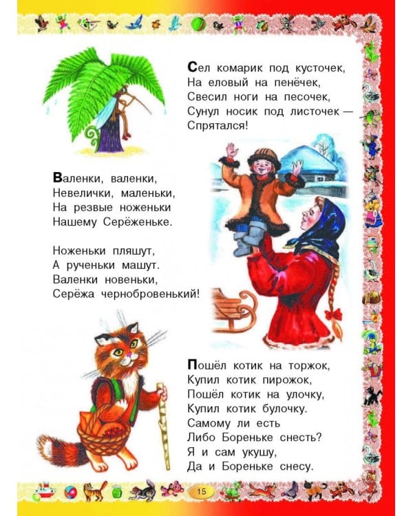 Книга для чтения детям от года до семи лет. Стихи, рассказы, сказки, песенки