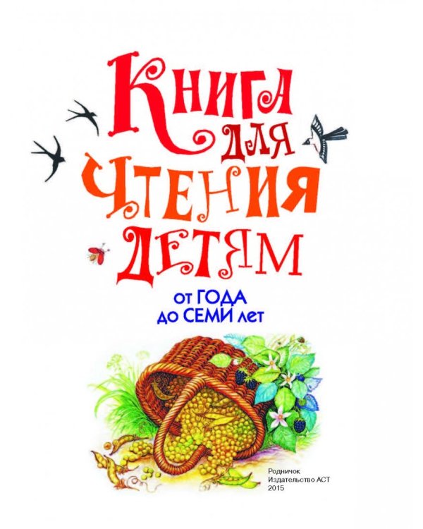 Книга для чтения детям от года до семи лет. Стихи, рассказы, сказки, песенки