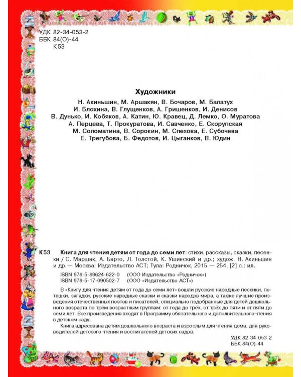Книга для чтения детям от года до семи лет. Стихи, рассказы, сказки, песенки