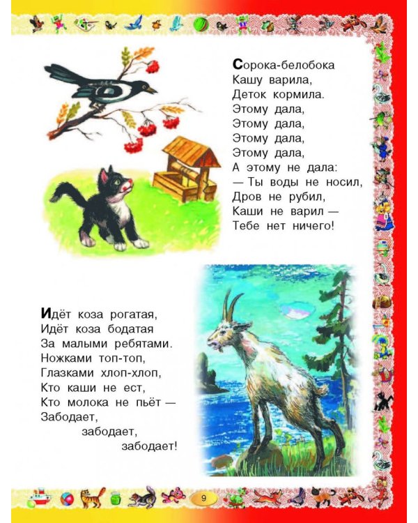 Книга для чтения детям от года до семи лет. Стихи, рассказы, сказки, песенки