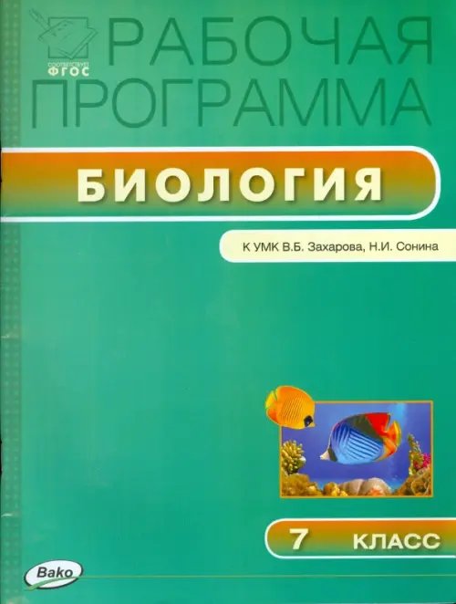 Рабочие программы Биология. 7 класс. Рабочая программа к УМК В.Б.Захарова, Н.И.Сонина. ФГОС