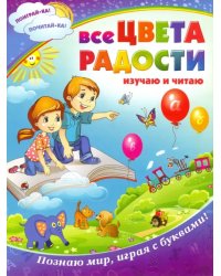 Все цвета радости. Изучаю и читаю. Познаю мир, играя с буквами!