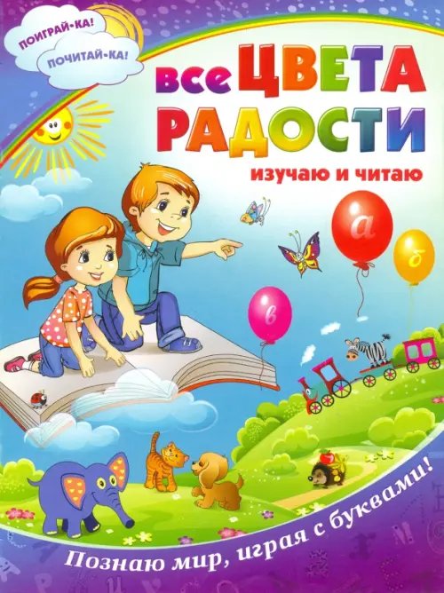 Поиграй-ка! Почитай-ка! Все цвета радости. Изучаю и читаю. Познаю мир, играя с буквами!