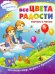 Все цвета радости. Изучаю и читаю. Познаю мир, играя с буквами!