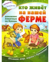 Кто живет на нашей ферме. Все животные по буквам. Познаю мир, играя с буквами!