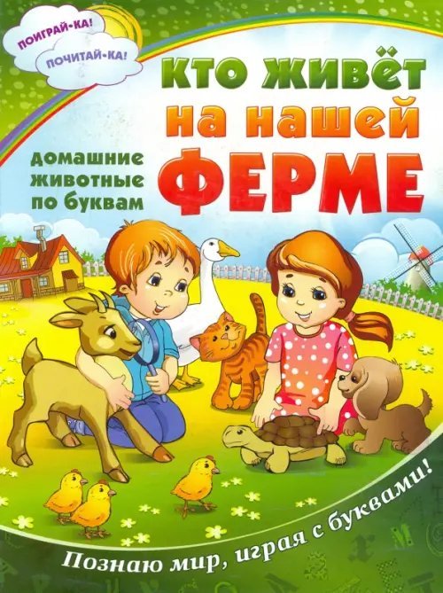 Обложка книги «Кто живет на нашей ферме. Все животные по буквам. Познаю мир, играя с буквами!», ISBN 9785957329770