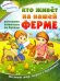 Обложка книги «Кто живет на нашей ферме. Все животные по буквам. Познаю мир, играя с буквами!», ISBN 9785957329770