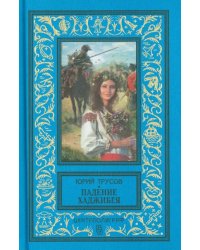 Падение Хаджибея. Утро Одессы