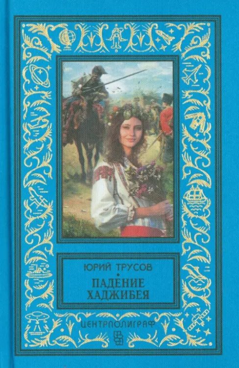 Классическая библиотека приключений и научной фантастики Падение Хаджибея. Утро Одессы