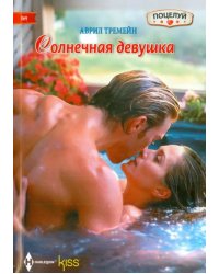 Солнечная девушка