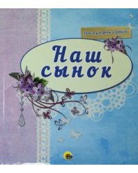 Альбом для фото "Наш сынок" (синий)