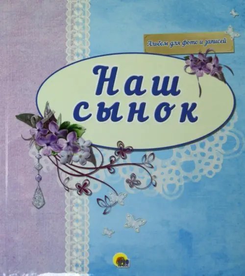 Альбом для фото "Наш сынок" (синий)