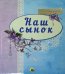 Альбом для фото "Наш сынок" (синий)