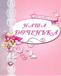 Альбом для фото "Наша доченька" (розовый)