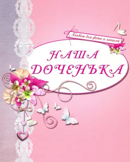 Альбом для фото "Наша доченька" (розовый)