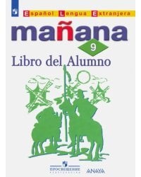 Испанский язык. 9 класс. Второй иностранный язык. Учебник. ФГОС