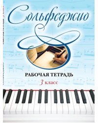 Сольфеджио. 3 класс. Рабочая тетрадь