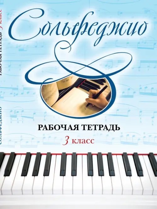 Сольфеджио. 3 класс. Рабочая тетрадь