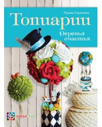 Топиарии. Деревья счастья