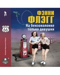 CD-ROM (MP3). На бензоколонке только девушки. Аудиокнига
