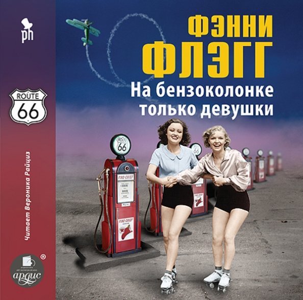 CD-ROM (MP3). На бензоколонке только девушки. Аудиокнига