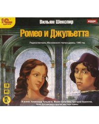CD-ROM (MP3). Ромео и Джульетта. Аудиокнига