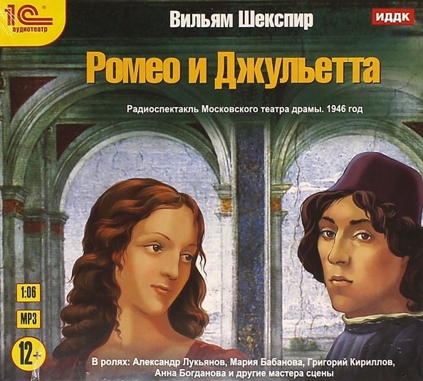 CD-ROM (MP3). Ромео и Джульетта. Аудиокнига