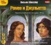 CD-ROM (MP3). Ромео и Джульетта. Аудиокнига