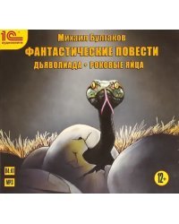 CD-ROM (MP3). Фантастические повести. Дьяволиада. Роковые яйца. Аудиокнига