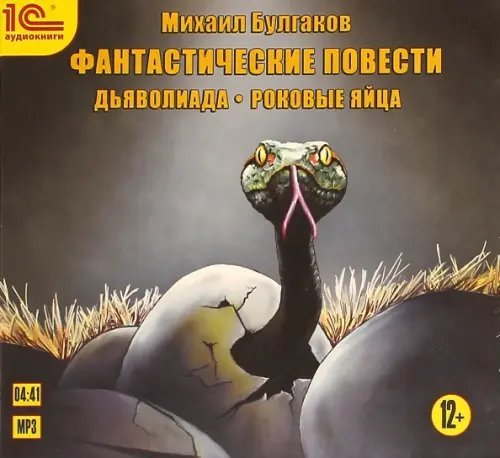 CD-ROM (MP3). Фантастические повести. Дьяволиада. Роковые яйца. Аудиокнига