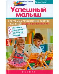 Успешный малыш. Программа развивающих занятий для детей от 2 до 4 лет. Методика, диагностика