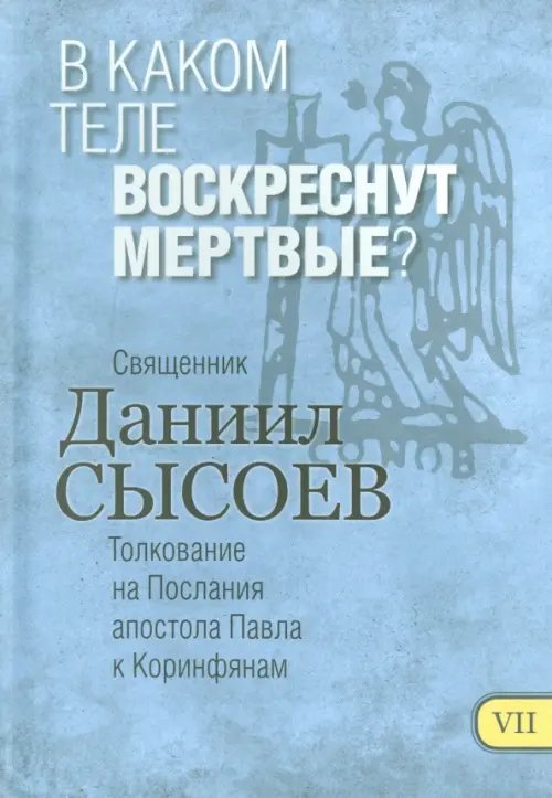 В каком теле воскреснут мертвые? Толкование на Первое и Второе Послания апостола Павла. Часть 7 В каком теле воскреснут мертвые? Толкование на Первое и Второе Послания апостола Павла. Часть 7