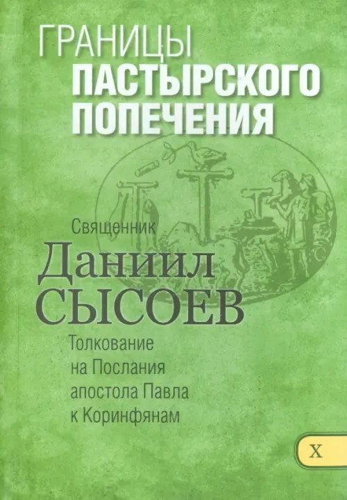 Границы пастырского попечения. Толкование на Первое и Второе Послания апостола Павла. Часть 10