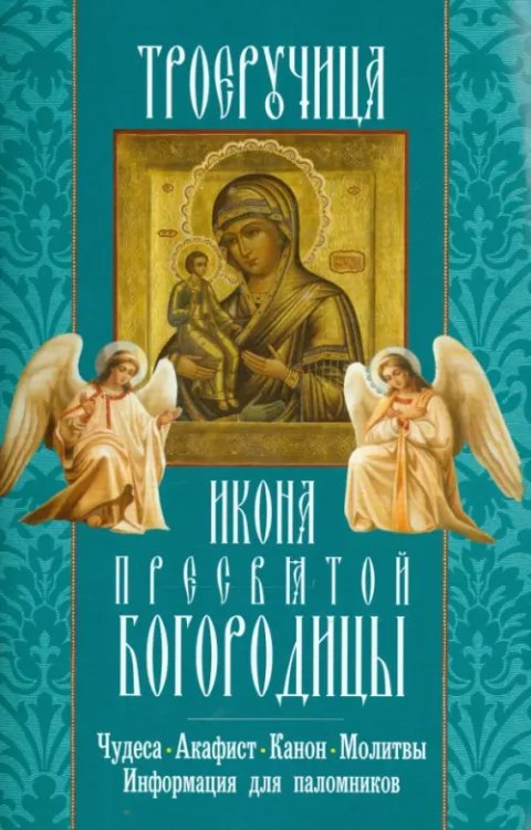 Икона Пресвятой Богородицы "Троеручица" Икона Пресвятой Богородицы "Троеручица"