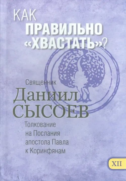 Как правильно &quot;хвастать&quot;? Толкование на Первое и Второе Послания апостола Павла. Часть 12
