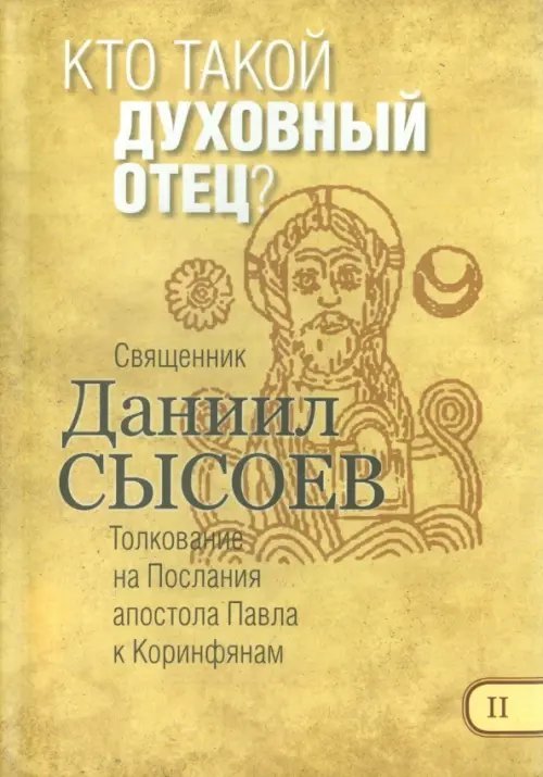 Кто такой духовный отец? Толкование на Первое и Второе Послания апостола Павла к Коринфянам. Часть 2 Кто такой духовный отец? Толкование на Первое и Второе Послания апостола Павла к Коринфянам. Часть 2
