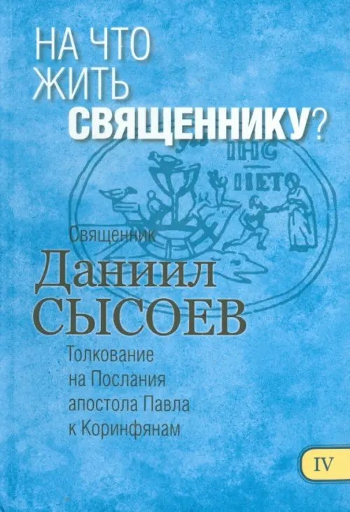 На что жить священнику? Толкование на Первое и Второе Послания апостола Павла к Коринфянам. Часть 4 На что жить священнику? Толкование на Первое и Второе Послания апостола Павла к Коринфянам. Часть 4