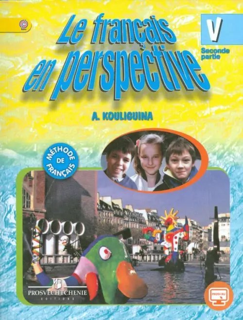 Французский язык. 5 класс. Учебник. В 2-х частях. Часть 2. Углубленное изучение. ФГОС