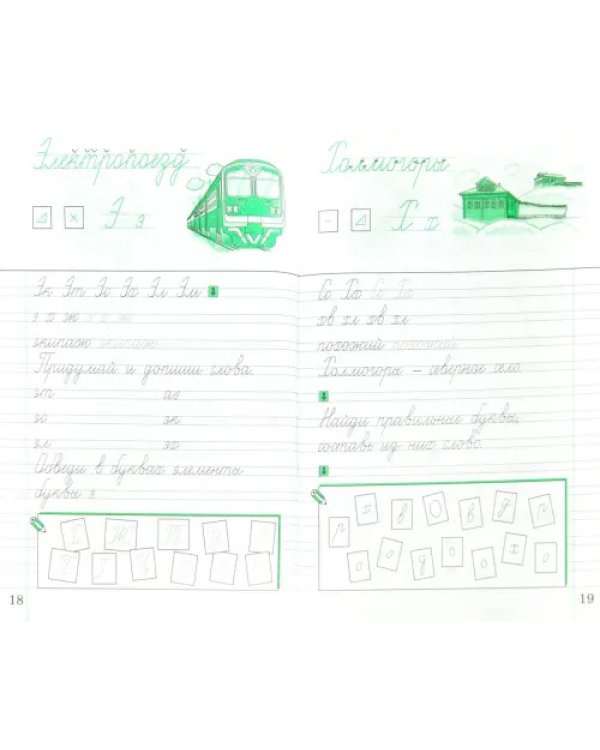 Чистописание. 2 класс. Рабочая тетрадь №2