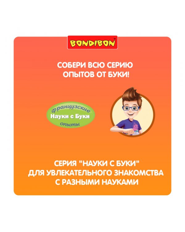 Французские опыты. Науки с Буки. Домашняя лаборатория