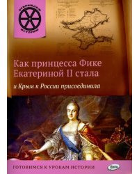 Как принцесса Фике Екатериной II стала и Крым к России присоединила