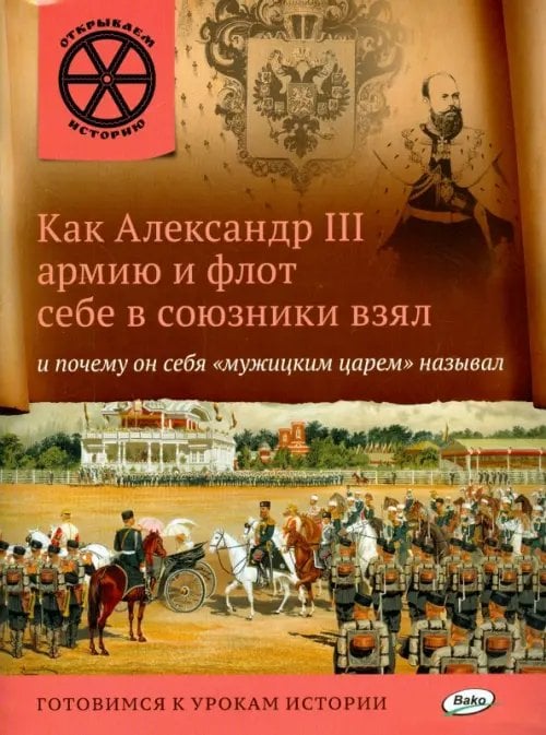 Открываем историю Как Александр III армию и флот себе в союзники взял и почему он себя "мужицким царём" называл