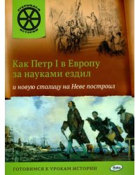 Как Петр I в Европу за науками ездил и новую столицу на Неве построил