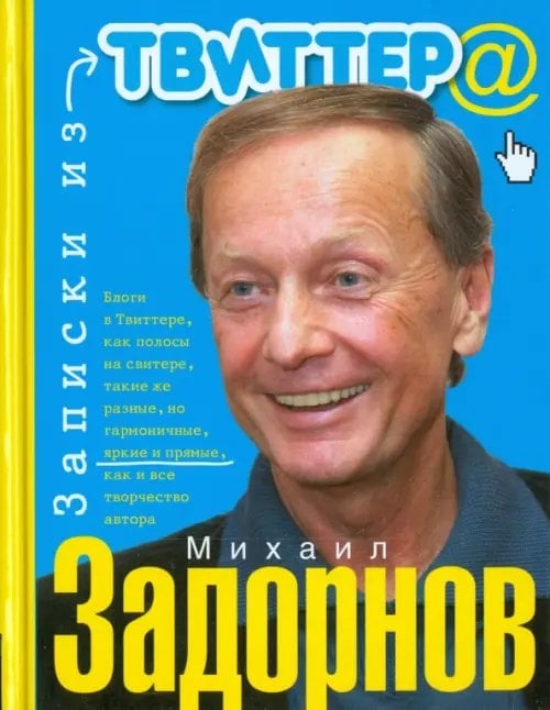 Книги Михаила Задорнова Записки из Твиттера