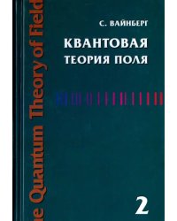 Квантовая теория поля. Том 2. Современные приложения