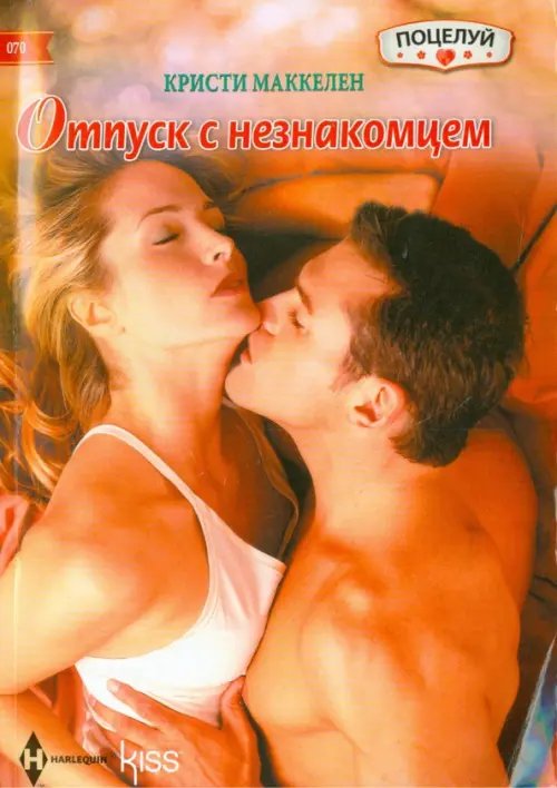 Обложка книги «Отпуск с незнакомцем» — Маккелен Кристи, ISBN 9785227062239