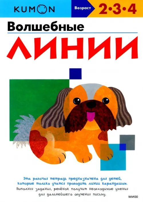 Рабочая тетрадь KUMON KUMON. Волшебные линии
