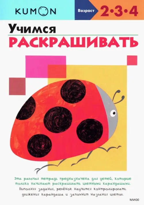 Рабочая тетрадь KUMON KUMON. Учимся раскрашивать
