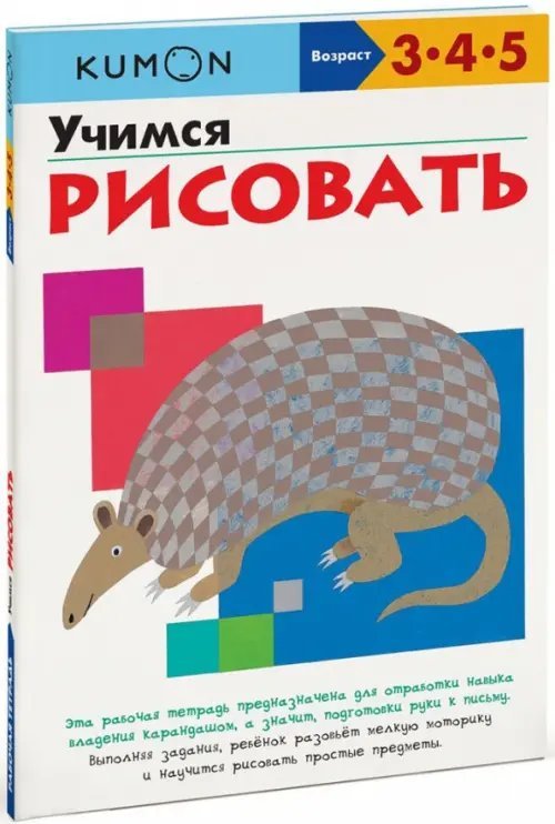 Рабочая тетрадь KUMON Учимся рисовать