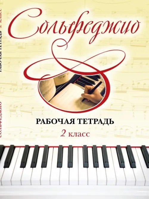 Маленький музыкант. Для музыкальных школ Сольфеджио. 2 класс. Рабочая тетрадь